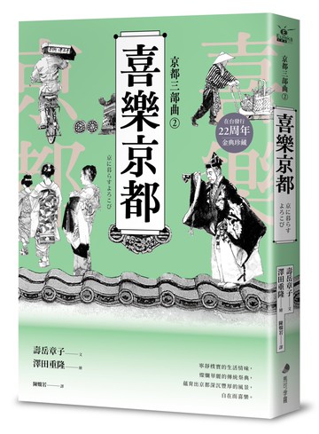 【京都三部曲2】喜樂京都 (壽岳章子X澤田重隆攜手經典作，在台發行20周年金典珍藏)