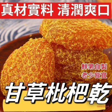 免運🔥親民超市🔥甘草枇杷乾 1000g 竹鹽枇杷乾 清潤乾果 枇杷果乾 枇杷乾 枇杷幹 老少皆宜 休閒零食