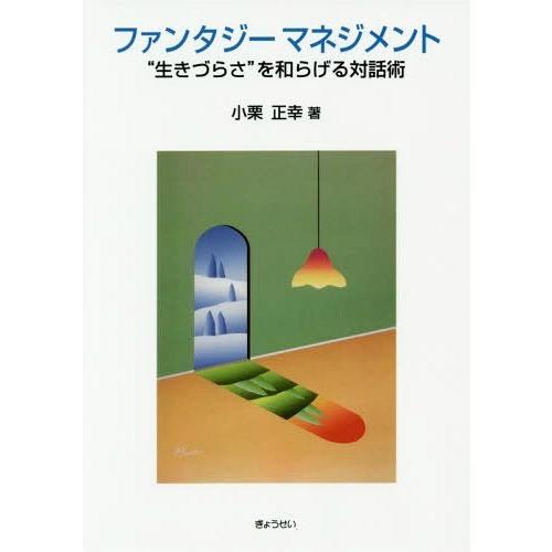 [本 雑誌] ファンタジーマネジメント “生きづらさ”を和らげる対話術 小栗正幸 著