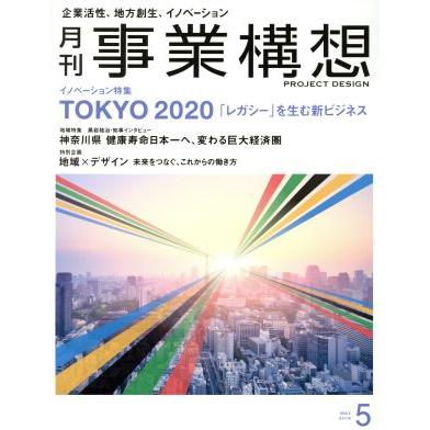 事業構想(５　ＭＡＹ　２０１８) 月刊誌／日本ビジネス出版