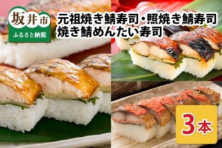 元祖焼き鯖寿司3本セット！ 「元祖焼き鯖寿司」「照焼き鯖寿司」「焼き鯖めんたい寿司」 ～家族が喜ぶ手土産～