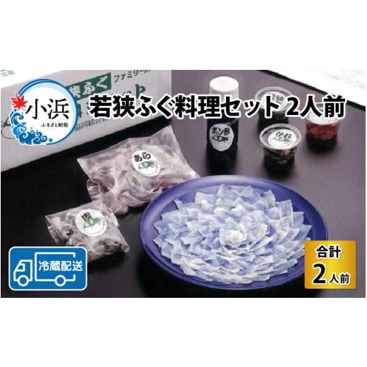 ふるさと納税 福井県 小浜市   若狭ふぐ 料理 セット 2人前