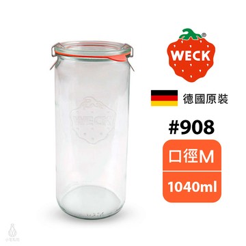 德國 Weck 908 玻璃密封罐 1040ml (含密封圈+扣夾) Straight Jar 收納罐 醃漬瓶