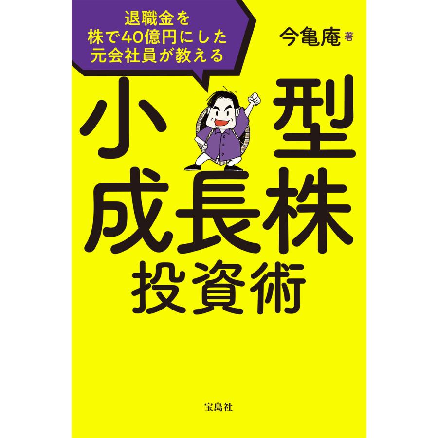 退職金を株で40億円にした元会社員が教える 小型成長株投資術 電子書籍版   著:今亀庵