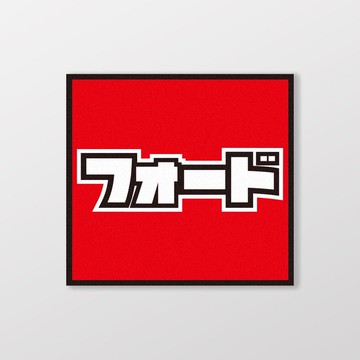 FORD/小汽車/A款/車貼、貼紙、軟磁 SunBrother孫氏兄弟