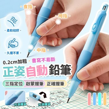 媽媽買 自動鉛筆 正姿鉛筆 鉛筆 不易斷芯 矯正握筆姿勢