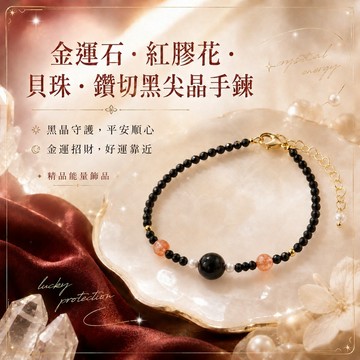 天藍小舖-金運石+紅椒花+貝珠+鑽切黑尖晶手鍊-A31310227