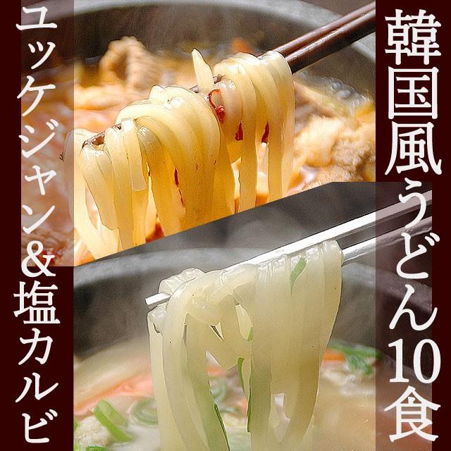 ファイブ・イー・ライフ 韓国うどん2種10食セット (ユッケジャン塩カルビ)