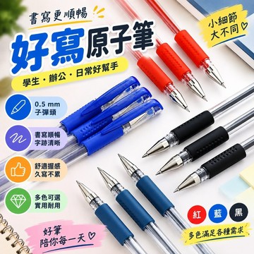 🌸好寫原子筆 中性筆 紅筆 藍筆 黑筆 學生文具 辦公用品 書寫用具 替換筆芯 文具 禮品 好貨