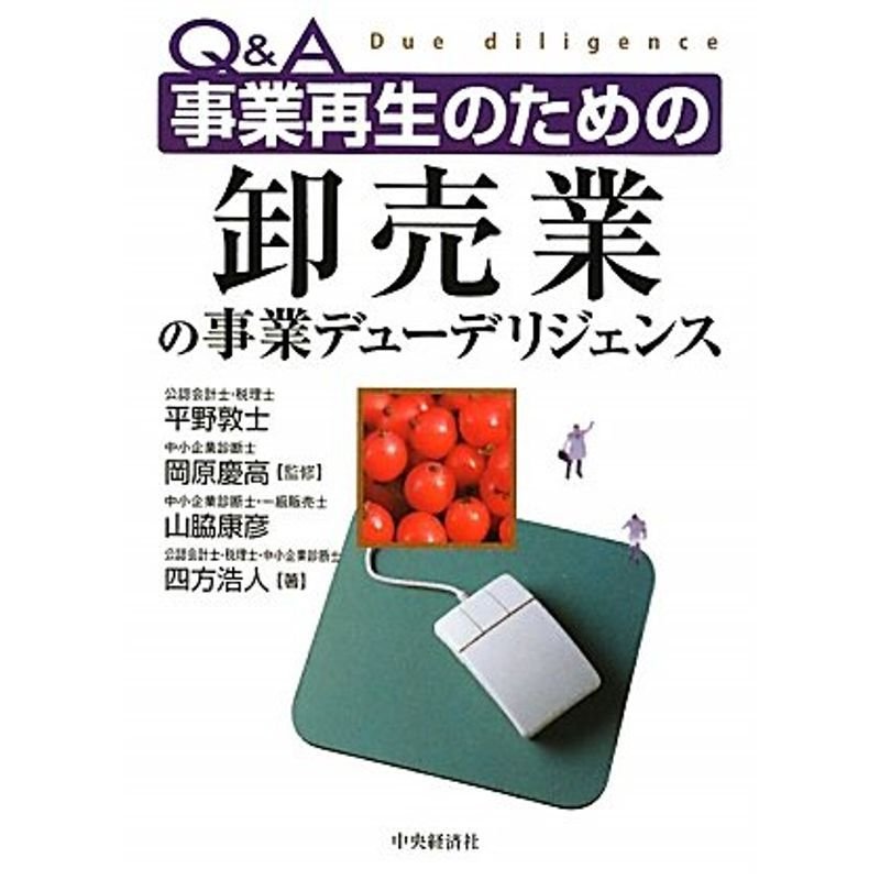 QA 事業再生のための卸売業の事業デューデリジェンス