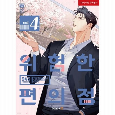 韓国語 まんが『危険なコンビニ シーズン2 スペシャルパッケージ 全2巻』著：945（ボム・ゴヌの名刺+アクリルスタンド+透明フォトカード2種+ ステッカー11種） | LINEブランドカタログ