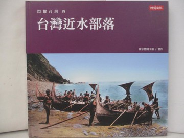 【書寶二手書T6／歷史_TWU】閃耀台灣四：台灣近水部落_徐宗懋圖文館