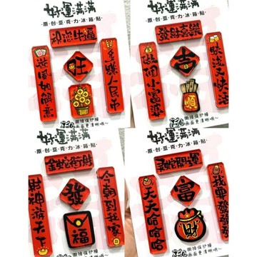 🌸臺灣熱賣🌸爆款創意春節蛇年大吉好運連連磁吸亞剋力冰箱貼家用高檔次裝飾
