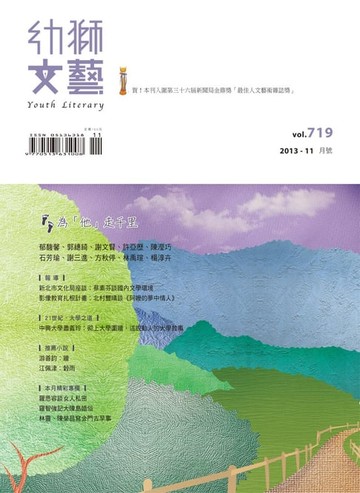 【電子書】幼獅文藝2013年11月號719期精選版
