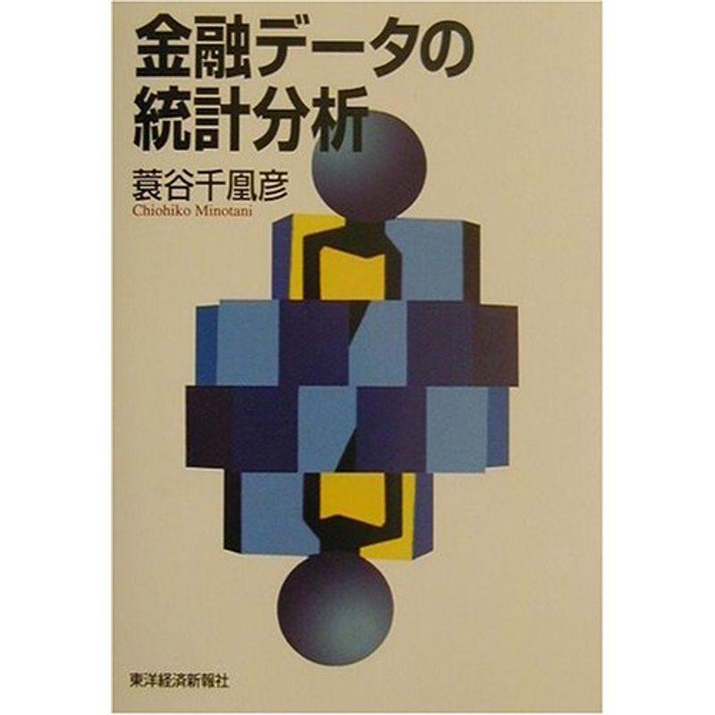 金融データの統計分析