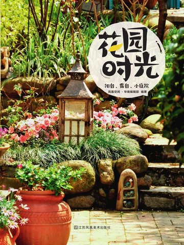 【電子書】花园时光：阳台、露台、小庭院