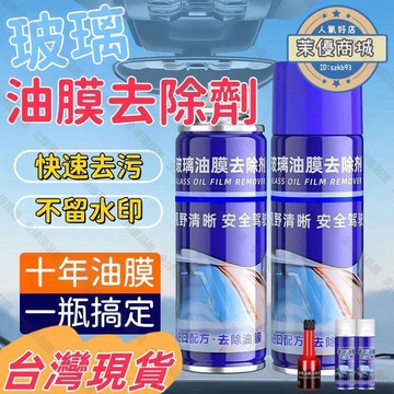 【全球優品滙】玻璃除油膜 一擦即亮撥水劑 除油膜 油膜去除劑 玻璃除油膜 去油膜 玻璃清潔劑 油膜去除 玻璃油膜去除劑