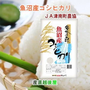 令和５年産 新米 コシヒカリ 魚沼産 玄米 新潟県 特Ａ地区 中魚沼 JA津南町農協 魚沼産 コシヒカリ 30kg玄米 名水の恵 送料無料