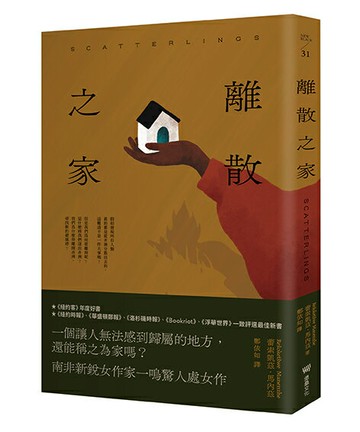 【讀書共和國】離散之家（《紐約客》年度好書，南非新銳女作家一鳴驚人處女作）