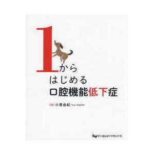 1からはじめる口腔機能低下症