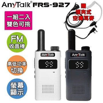 【AnyTalk】FRS-927 免執照無線對講機 一組2入 TYPE-C充電 贈 領夾式空導耳麥