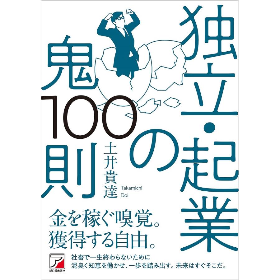 独立・起業の鬼100則