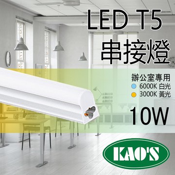 《KAOS  保固一年》LED T5 層板燈 2呎 一體式支架燈 (含固定夾/串接線) 間接照明 LED燈管
