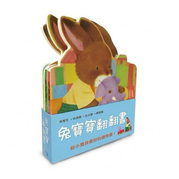 信誼:兔寶寶翻翻書:在公園、來幫忙、玩遊戲、睡覺囉 (共四冊){樂步客 LoveBook}