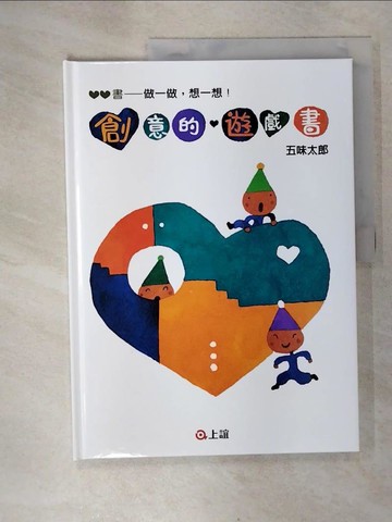 【書寶二手書T1／少年童書_EWP】創意的遊戲書：做一做，想一想_五味太郎
