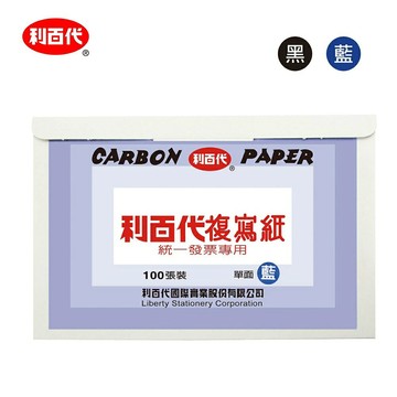 利百代 CP02 發票用 複寫紙 (100張入) (單面藍、單面黑、雙面黑、雙面藍)【APP滿額下單10%點數(單一帳號最高1500點)】8/31止