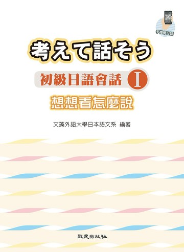 想想看怎麼說：初級日語會話Ⅰ(手機學日語版)(二版)
