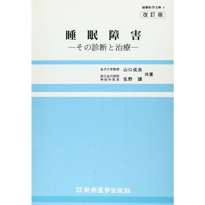 睡眠障害?その診断と治療 (最新医学文庫)