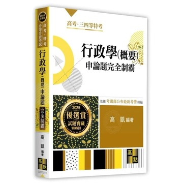 ◤近全新 2025 高點《行政學(概要)申論題完全制霸 》高考‧特考‧高凱編