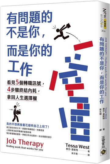 有問題的不是你，而是你的工作：看見5個轉職訊號，4步驟終結內耗，拿回人生選擇權