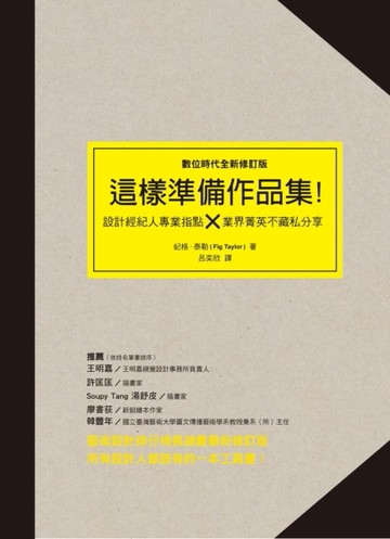 這樣準備作品集（數位時代全新修訂版）：設計經紀人專業指點 × 業界精英不藏私分[二手書_良好]