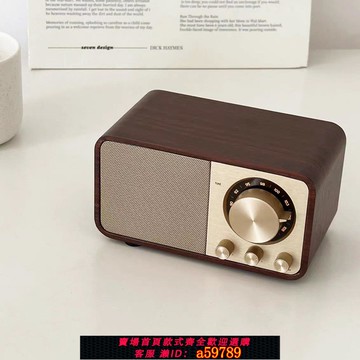 【全網低價 可打統編】【非禮也】店主自留款 音質超好的復古胡桃木色藍牙音箱收音機