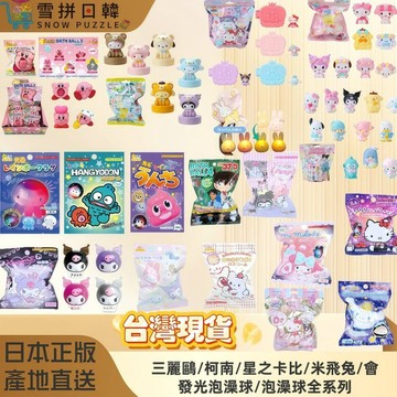 🛒雪拼日韓 ❆ 發光沐浴球 日本 玩具 三麗鷗 沐浴球 沐浴鹽球 泡澡球 泡湯球 泡澡玩具 洗澡玩具 發光公仔