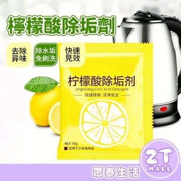 水垢清除劑 檸檬酸除垢劑 水垢清潔劑 茶垢清潔 檸檬酸 電水壺除垢劑 飲水機清潔劑 除茶垢 除水垢 清潔劑ZT官方旗艦店
