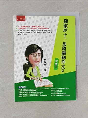 【書寶二手書T1／國中小參考書_YST】陳淑玲十二思路翻轉作文2：學搬代_陳淑玲