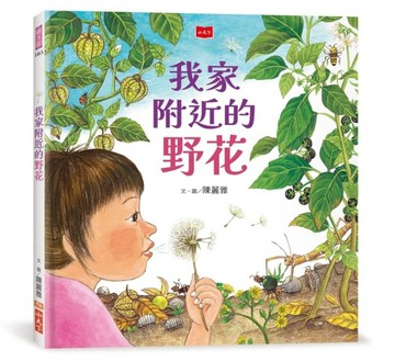 我家附近的野花（新版）【二手書_良好】TAAZE讀冊生活