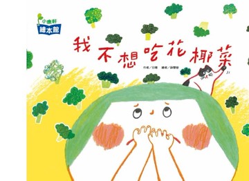 我不想吃花椰菜[二手書_良好]