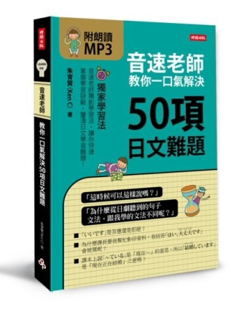 音速老師教你一口氣解決50項日文難題[二手書_良好]