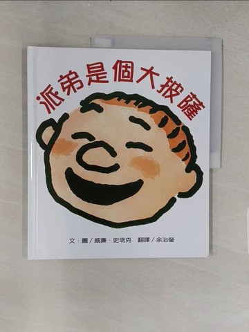 【書寶二手書T1／兒童文學_YS5】派弟是個大披薩_威廉．史塔克,  余治瑩