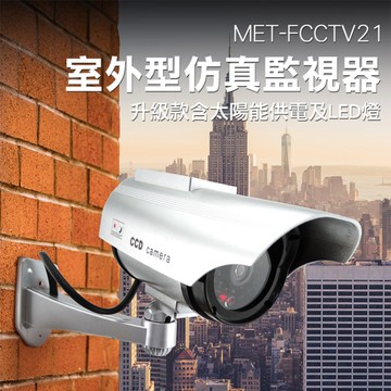 仿真攝像頭 假監控模型機偽裝 虛擬攝影機 室外型仿真 FCCTV21 假監視器 防盜安全家用 防盜 監視器