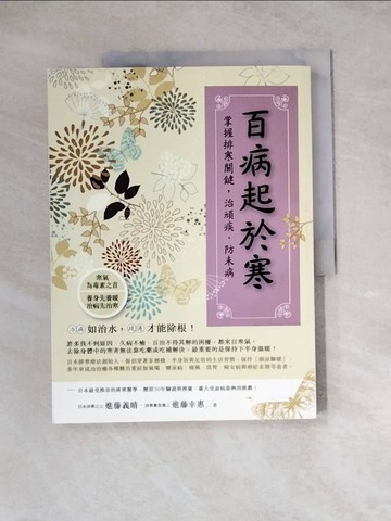 【書寶二手書T9／養生_ZY3】百病起於寒_進藤義晴