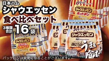 日本ハム シャウエッセン 3種 食べ比べ セット 肉 にく ウィンナー ソーセージ チーズ [AA087ci]