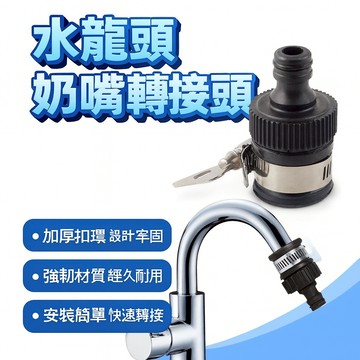 水龍頭轉接頭 奶嘴轉接頭