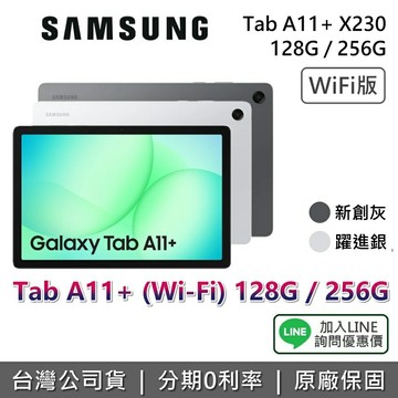 【WIFI版+8月獨家贈好禮+私訊享優惠】SAMSUNG 三星 Galaxy Tab A11+ 11吋 128G 256G 三星平板 平板電腦 公司貨 WIFI