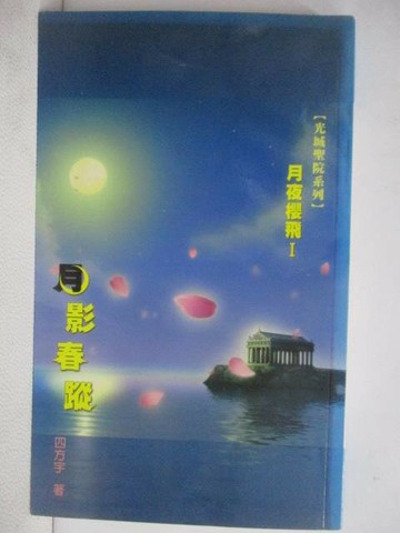 【書寶二手書T1／言情小說_XPG】月夜櫻飛I月影春蹤_四方宇
