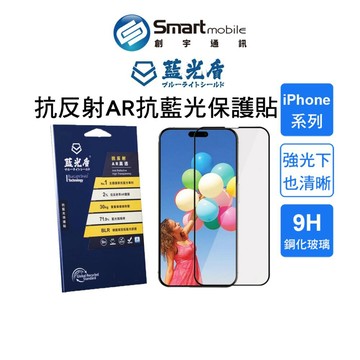 【全新品】藍光盾 二代抗反射AR高透亮面 玻璃保護貼 iPhone 17 16 創宇通訊